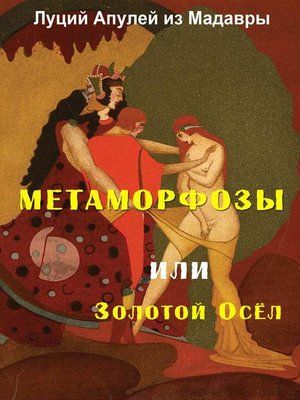 cover image of Метаморфозы